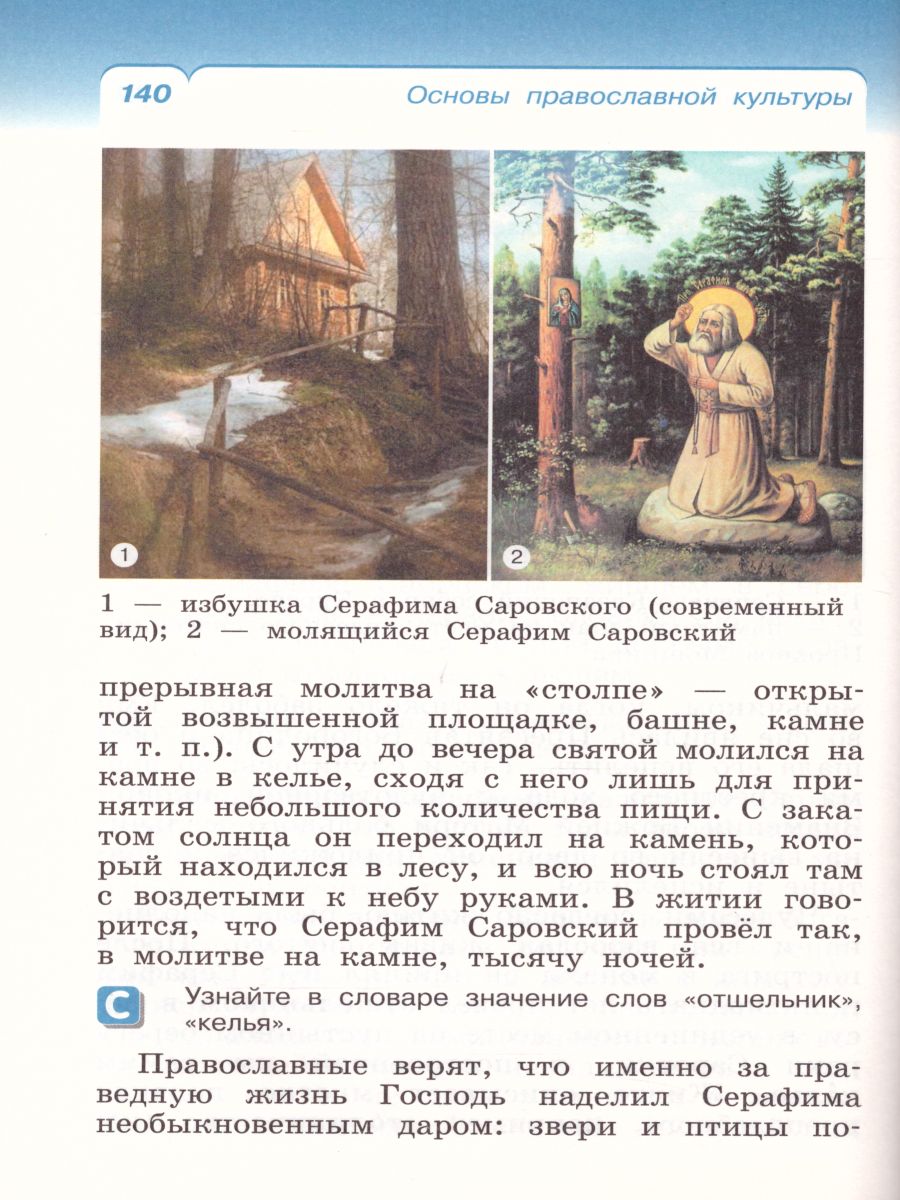 Обложка книги Основы православной культуры 4-5 класс. Учебник. РИТМ. ФГОС, Автор Костюкова Т.А., издательство Просвещение/Союз                                   | купить в книжном магазине Рослит