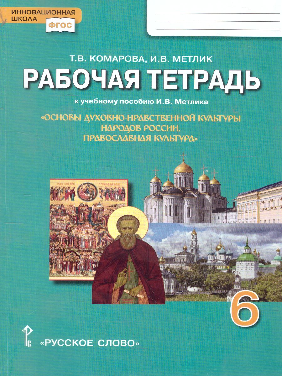 Обложка книги Основы духовно-нравствственной культуры народов России 6 класс. Православная культура. Рабочая тетрадь, Автор Комарова Т.В. Метлик И.В. /Под ред. Метлика И.В., издательство Русское слово | купить в книжном магазине Рослит