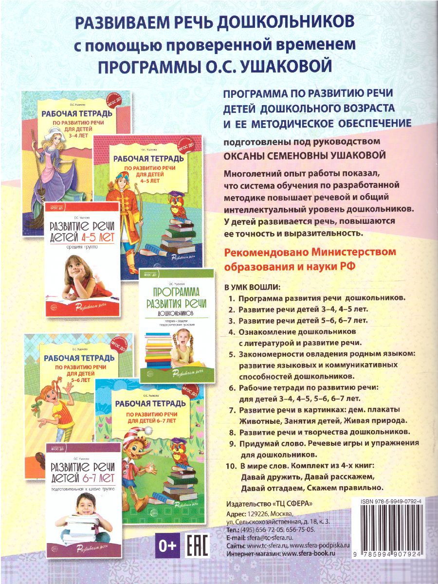 Обложка книги Рабочая тетрадь по развитию речи для детей 3-4 лет, Автор Ушакова О.С., издательство Сфера | купить в книжном магазине Рослит