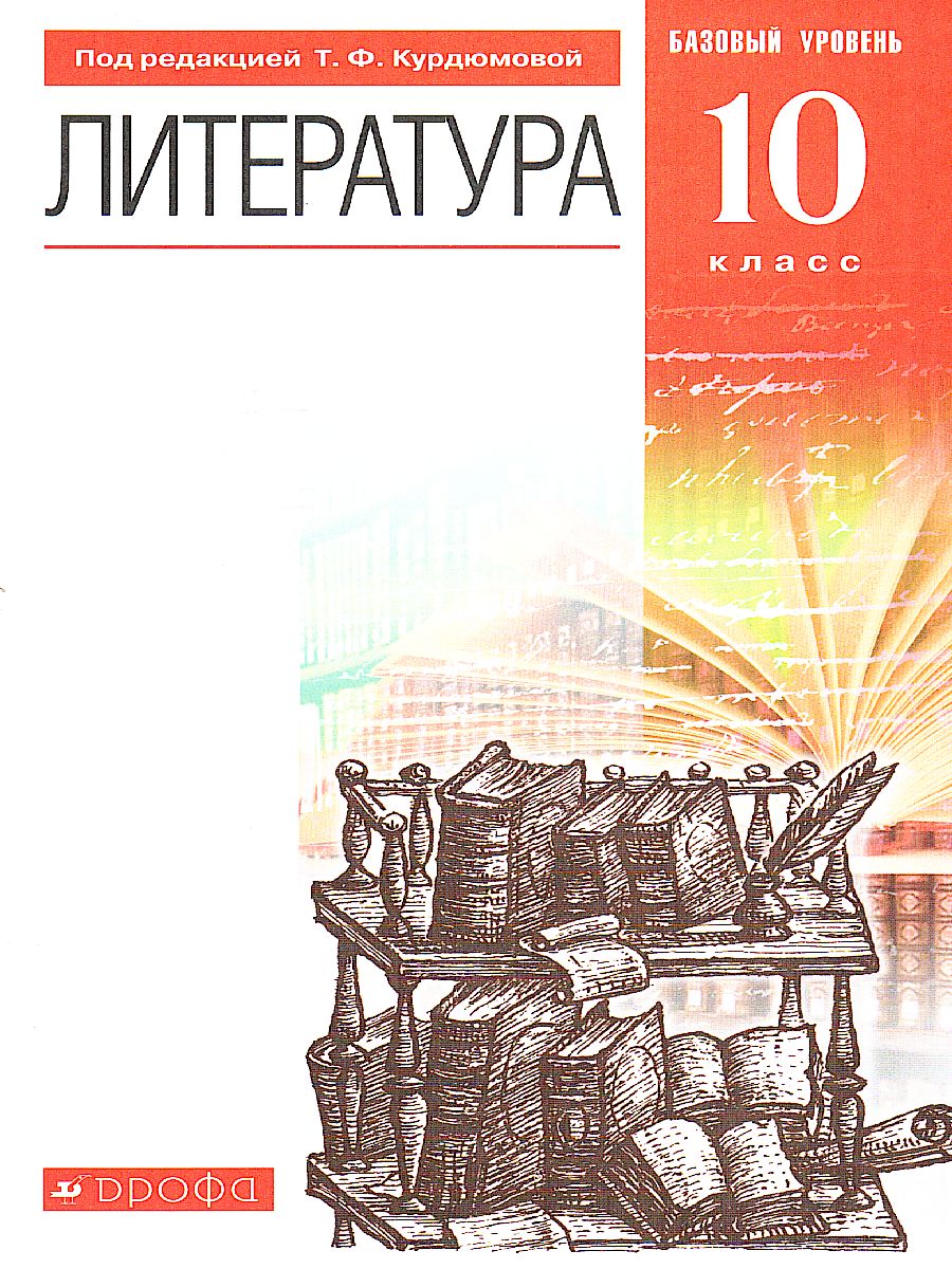 Обложка книги Литература 10 класс. Базовый уровень. Учебник. Вертикаль. ФГОС, Автор Курдюмова Т.Ф., издательство Просвещение/Союз                                   | купить в книжном магазине Рослит