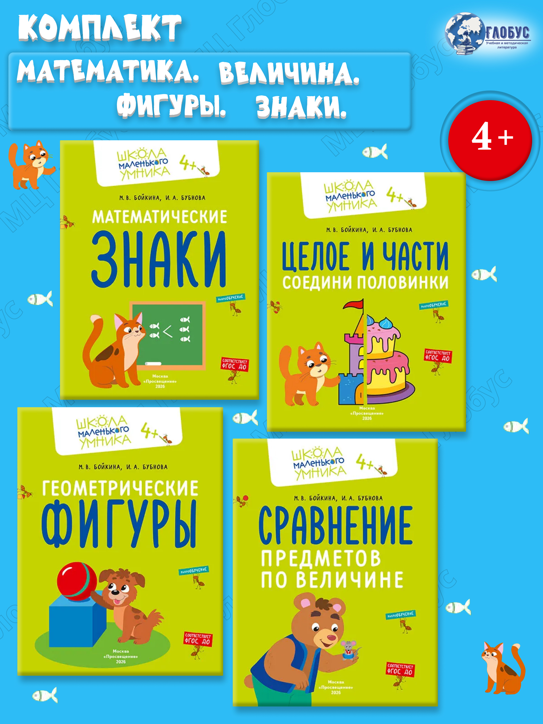 Обложка книги Математика. Величина. Фигуры. Знаки. Комплект из 4-х пособий. 4-7 лет, Автор Бойкина М.В. Бубнова И.А., издательство Просвещение/Союз                                   | купить в книжном магазине Рослит