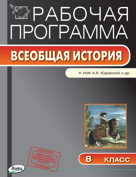 Обложка книги История Нового времени. Всеобщая история 8 класс. 1800-1900 г. Рабочая программа к УМК Юдовской, Автор Янина Г.В., издательство Вако | купить в книжном магазине Рослит
