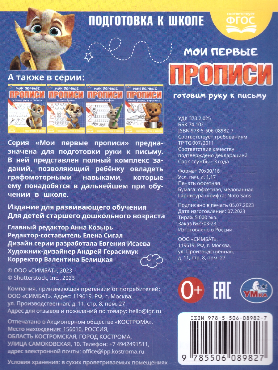Обложка книги Мои первые прописи. Готовим руку к письму. ФГОС, Автор Сигал Е., издательство Умка                                               | купить в книжном магазине Рослит