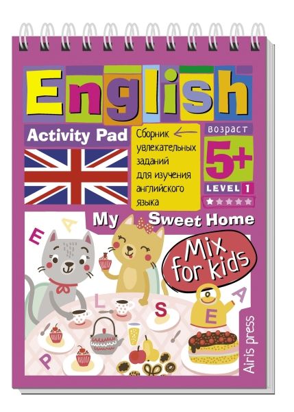 Обложка книги Умный блокнот English Мой милый дом (My Sweet Home) Уровень 1, Автор Владимирова А.А., издательство Айрис | купить в книжном магазине Рослит
