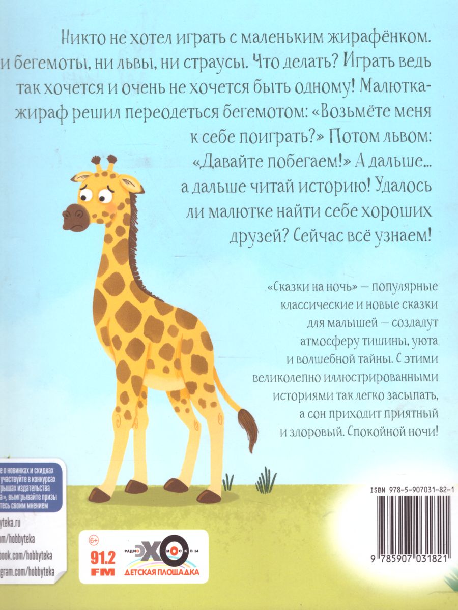 Обложка Большая идея малютки-жирафа, издательство АСТ-Пресс | купить в книжном магазине Рослит
