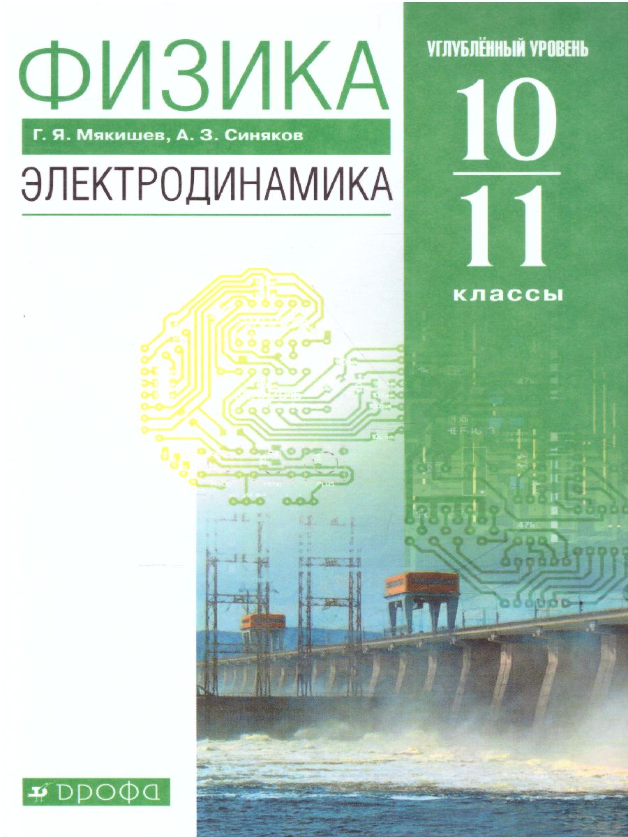 Обложка книги Физика 10-11 класс. Учебник. Электродинамика (углубленный уровень). ВЕРТИКАЛЬ. ФГОС, Автор Мякишев Г.Я. Синяков А.З., издательство Дрофа | купить в книжном магазине Рослит