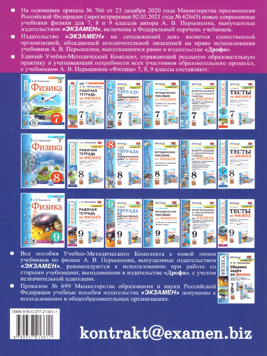 Обложка книги Физика 9 класс. Рабочая тетрадь к учебнику Перышкина. ФГОС. К новому ФПУ, Автор Перышкин А. В., издательство Экзамен | купить в книжном магазине Рослит