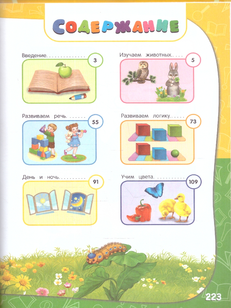 Обложка книги Годовой курс занятий 1-2 лет. Все необходимое в одной книге, Автор Далидович А.; Мазаник Т. М.; Цивилько Н. М., издательство ЭКСМО | купить в книжном магазине Рослит