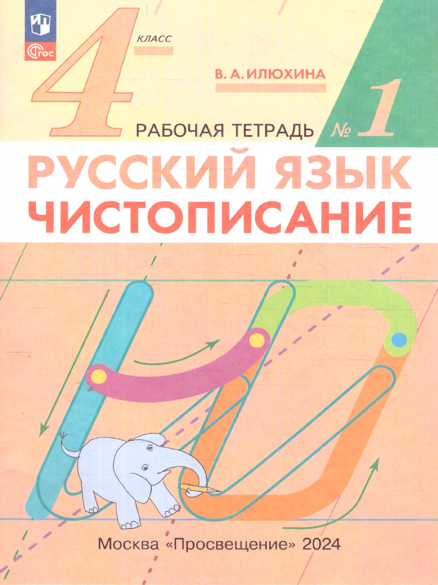 Обложка книги Чистописание 4 класс. Рабочая тетрадь № 1. ФГОС, Автор Илюхина В.А., издательство Просвещение/Союз                                   | купить в книжном магазине Рослит