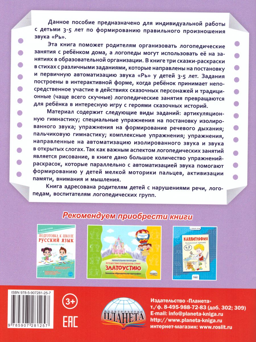 Обложка книги Артикуляционные сказки-раскраски для детей. Звук "Рь", Автор Алексеева М.И., издательство Планета | купить в книжном магазине Рослит
