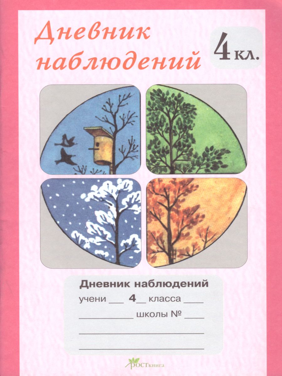 Обложка книги Дневник наблюдений 4 класс, Автор , издательство Росткнига | купить в книжном магазине Рослит