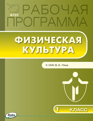 Обложка книги Физическая культура 1 класс. Рабочая программа к УМК Ляха. ФГОС, Автор Патрикеев А.Ю., издательство Вако | купить в книжном магазине Рослит