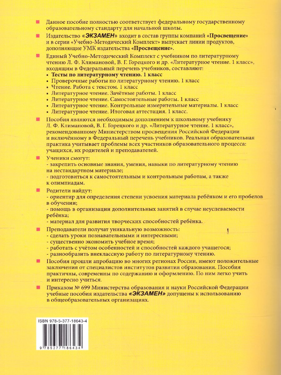 Обложка книги Литературное чтение 1 класс. Тесты. ФГОС НОВЫЙ, Автор Шубина Г.В., издательство Экзамен | купить в книжном магазине Рослит
