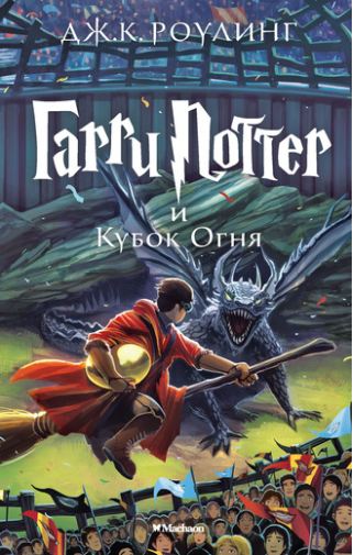 Обложка Гарри Поттер и Кубок Огня. Книга 4, издательство Махаон | купить в книжном магазине Рослит