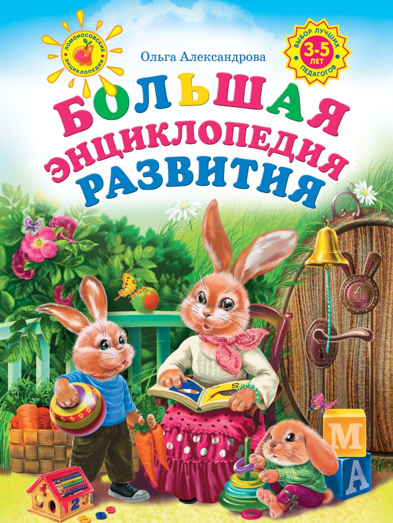 Обложка книги Большая энциклопедия развития, Автор Александрова О.В., издательство ЭКСМО | купить в книжном магазине Рослит
