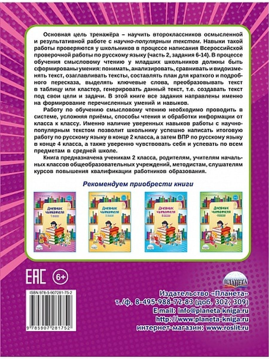 Обложка книги Смысловое чтение 2 класс. Тренажёр для школьников, Автор Шейкина С.А., издательство Планета | купить в книжном магазине Рослит