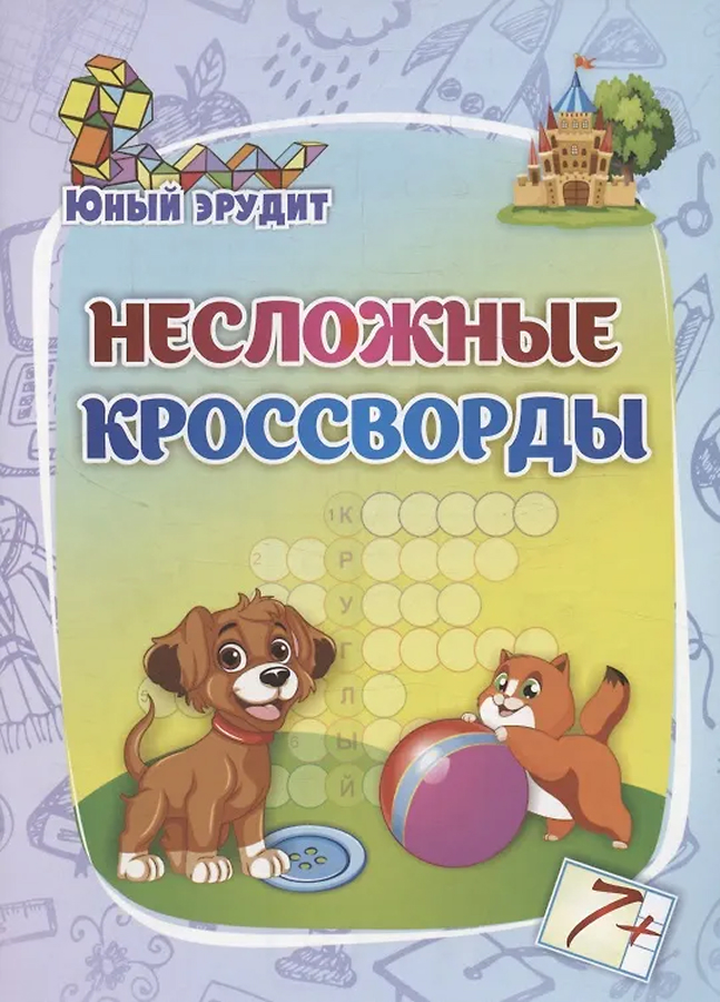 Обложка книги Несложные кроссворды: для детей от 7 лет, Автор Энсани Р. Ш., издательство Учитель | купить в книжном магазине Рослит