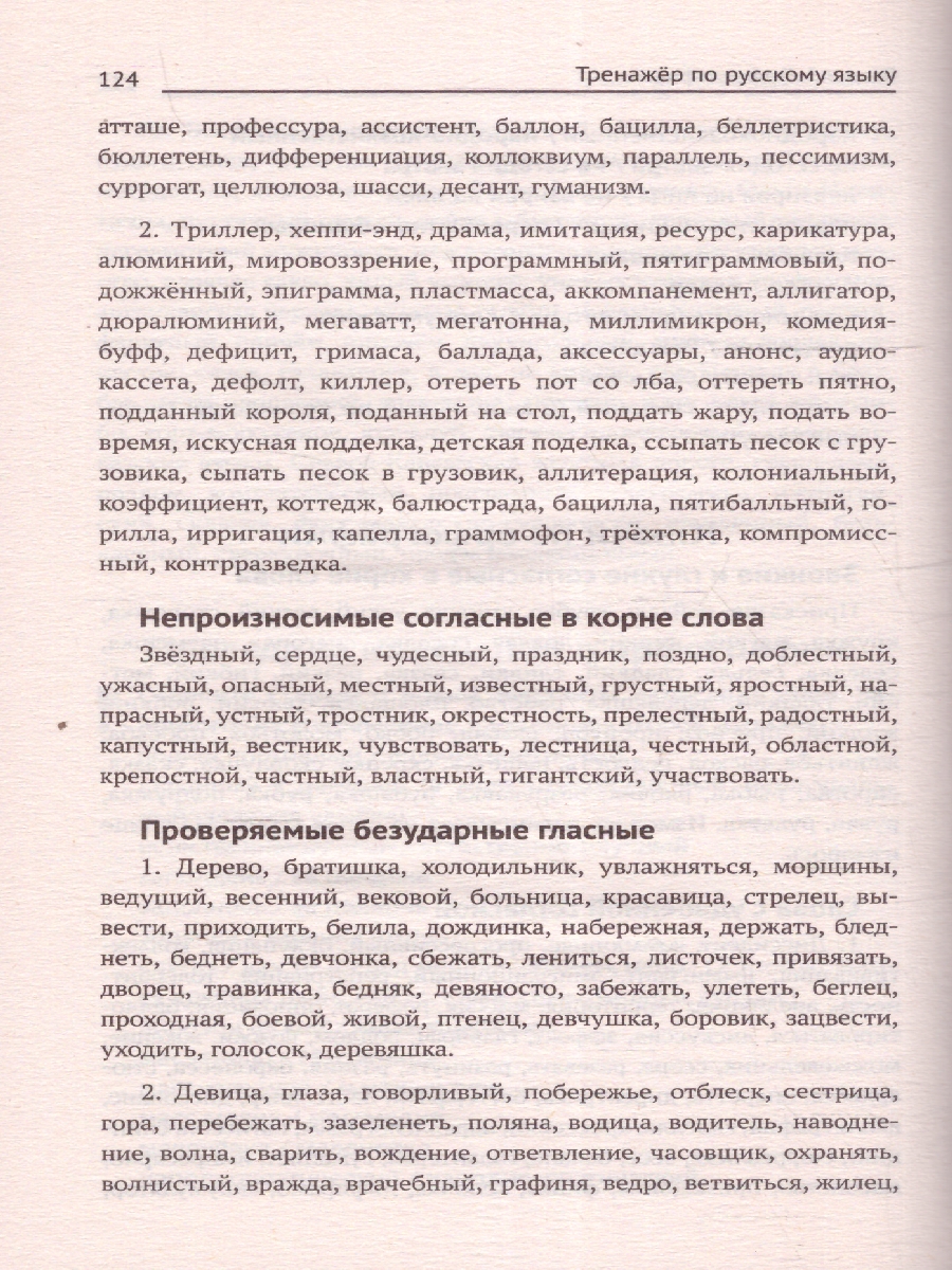 Обложка книги Тренажер по русскому языку. Орфография. Пунктуация. Орфоэпия, Автор Реднинская О. Я., издательство Феникс ТД                                          | купить в книжном магазине Рослит