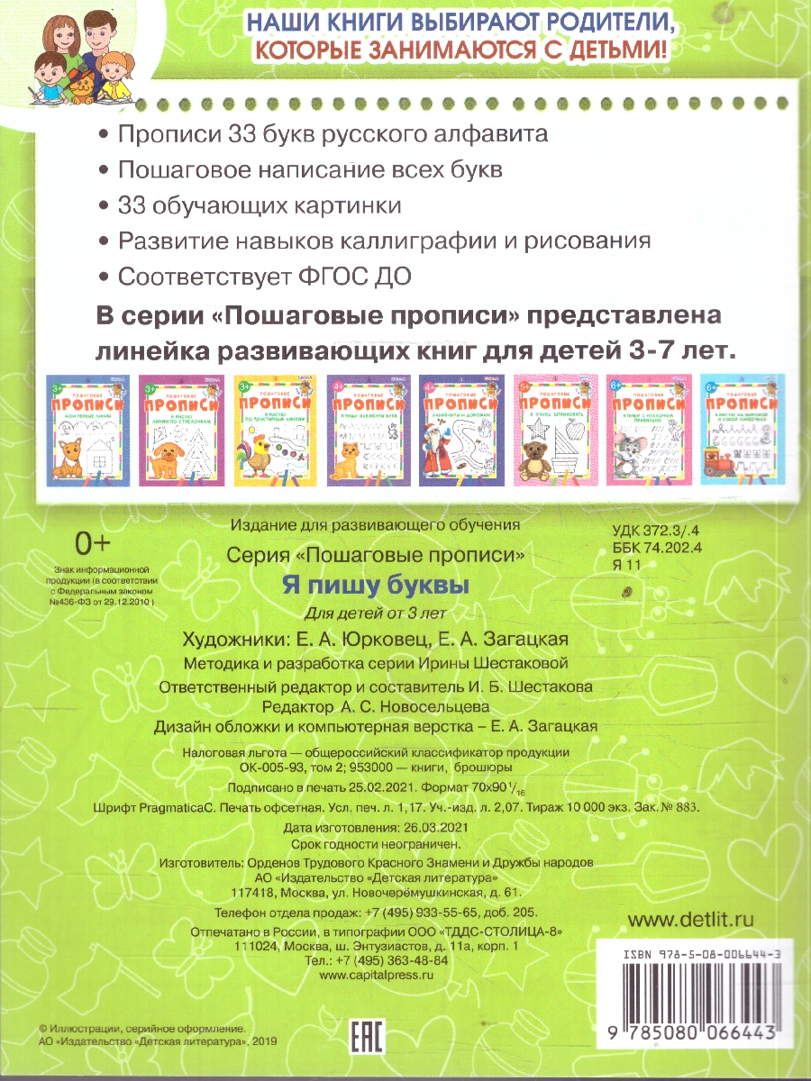 Обложка книги Я пишу буквы Пошаговые прописи, Автор Шестакова И. Б., издательство Детская литература | купить в книжном магазине Рослит