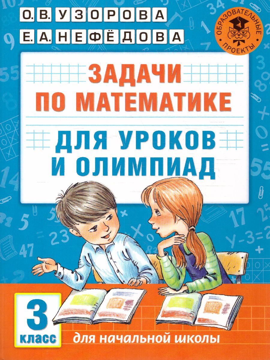 Обложка книги Задачи по математике для уроков и олимпиад 3 класс, Автор Узорова О.В. Нефёдова Е.А., издательство АСТ | купить в книжном магазине Рослит