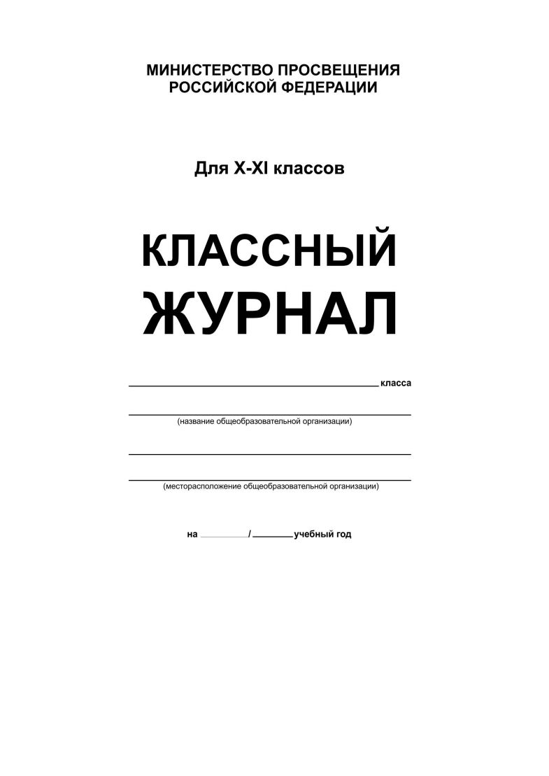 Обложка Классный журнал 10-11 класс (7БЦ, белая обложка, бумага офсетная, глянцевая ламинация, 192 стр.), издательство Планета | купить в книжном магазине Рослит