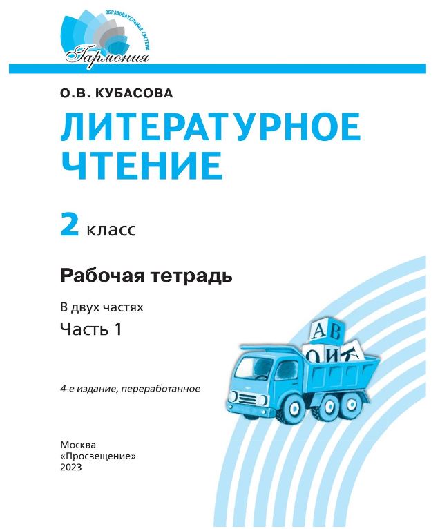 Обложка книги Литературное чтение 2 класс. Рабочая тетрадь. В 2-х частях. Часть 1 к новому учебному пособию, Автор Кубасова О.В., издательство Просвещение/Союз                                   | купить в книжном магазине Рослит