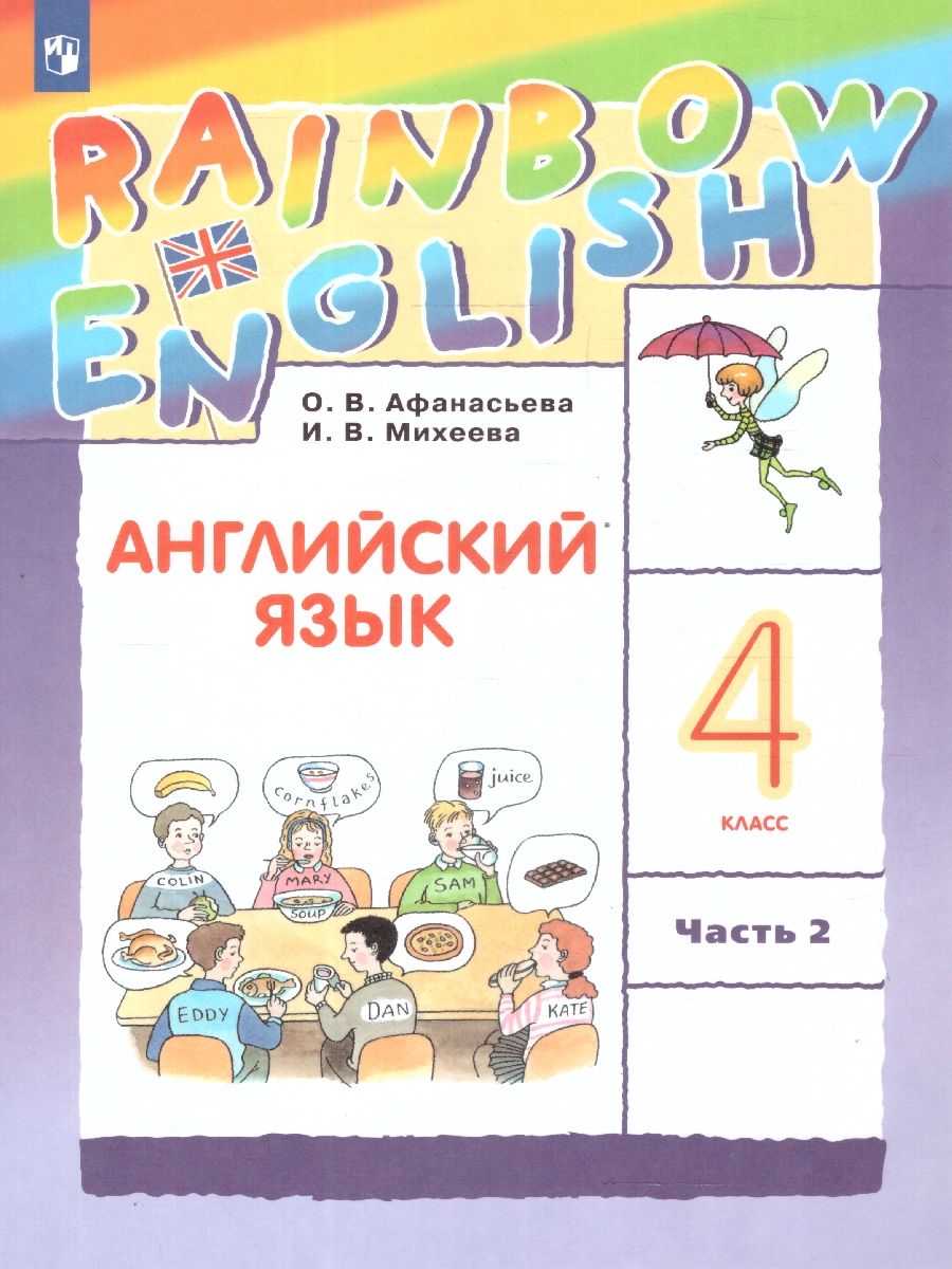 Обложка книги Английский язык 4 класс Rainbow English. Учебник. В 2-х частях. Часть 2. ФГОС, Автор Афанасьева О.В. Михеева И.В., издательство Дрофа | купить в книжном магазине Рослит