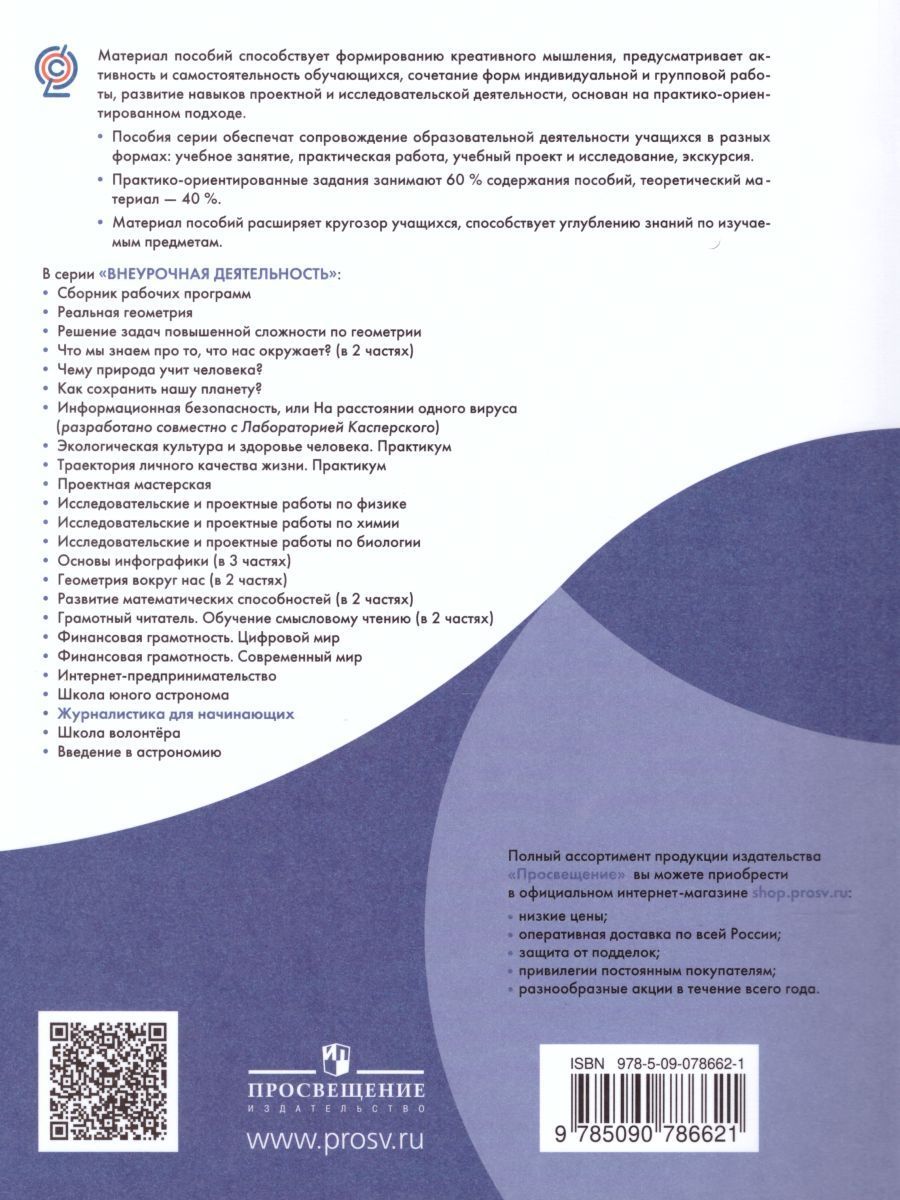 Обложка книги Журналистика для начинающих 8-9 классы, Автор Ковган Т.В., издательство Просвещение | купить в книжном магазине Рослит