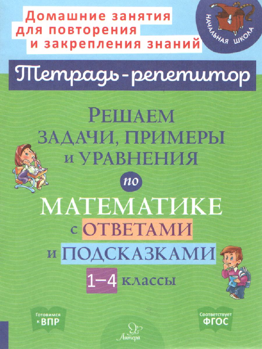 Обложка книги Решаем задачи, примеры и уравнения по математике с ответами и подсказками 1-4 классы, Автор Селиванова М.С., издательство ЛИТЕРА | купить в книжном магазине Рослит