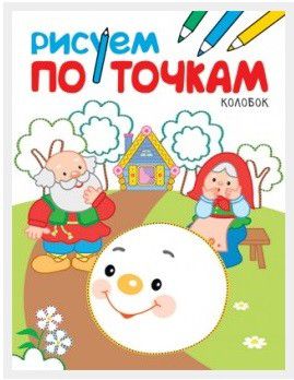 Обложка книги Рисуем по точкам Колобок (Мозаика-Синтез), Автор , издательство Мозаика-Синтез | купить в книжном магазине Рослит