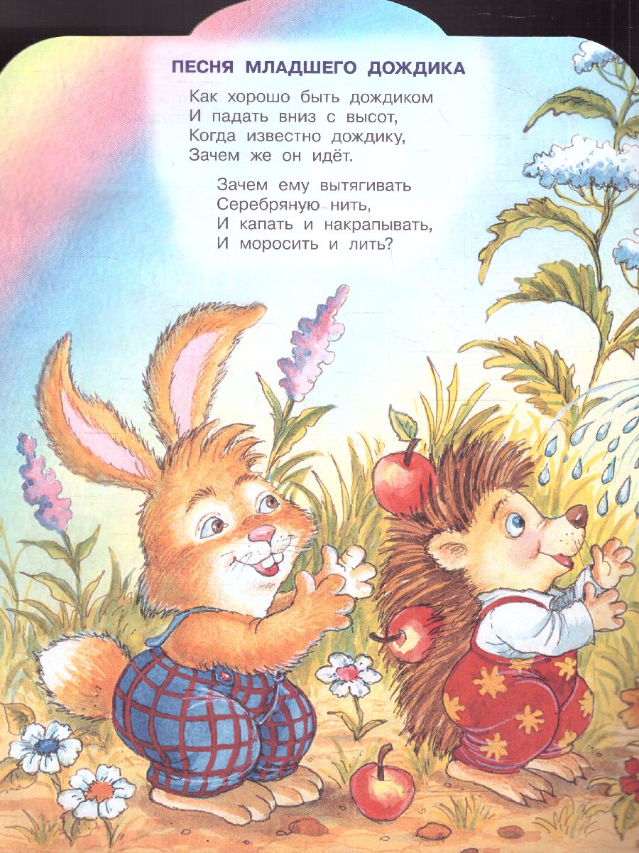 Обложка Пусть бегут неуклюже… /МалышЧитай, издательство АСТ | купить в книжном магазине Рослит