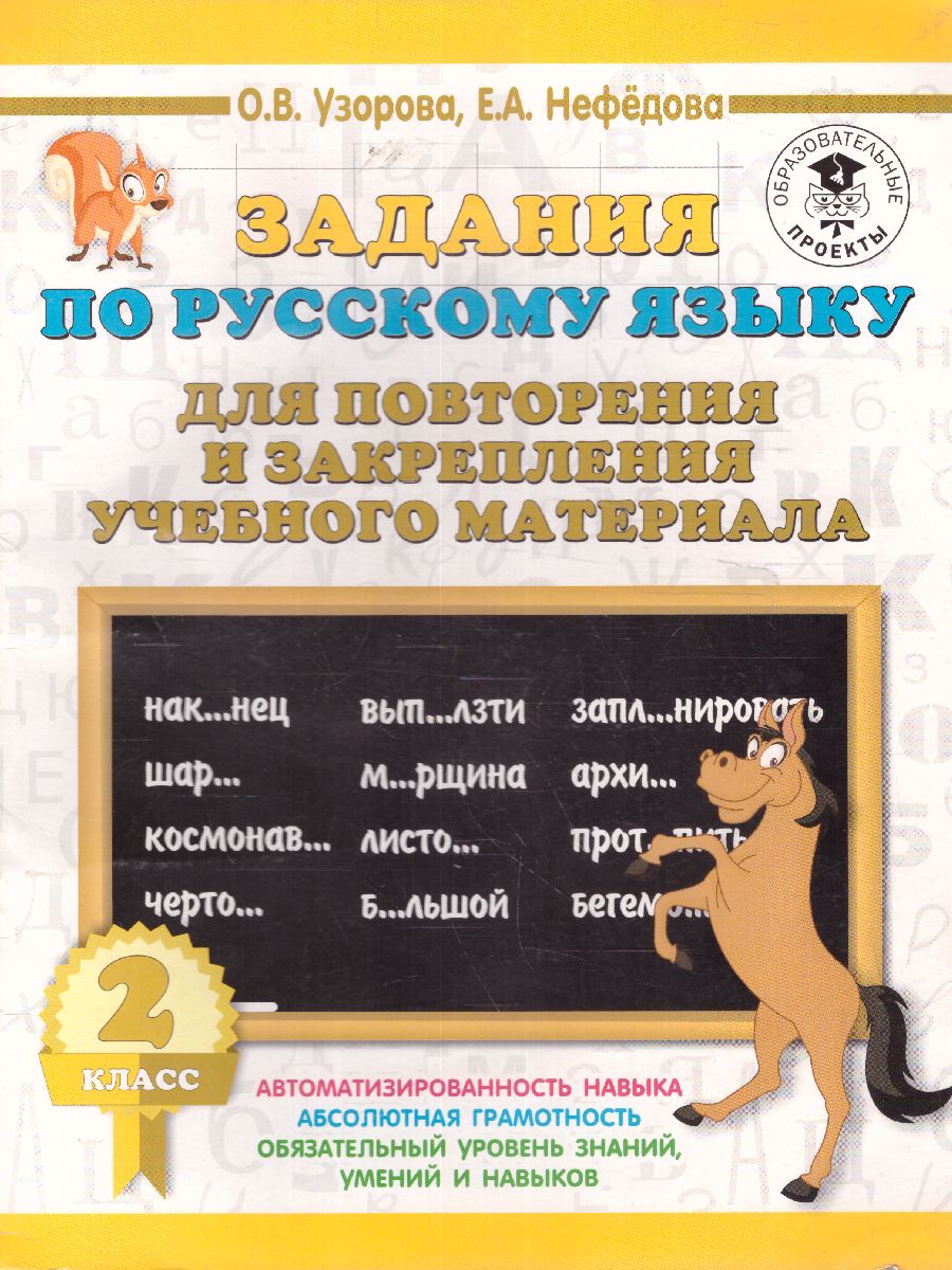Обложка книги Русский язык 2 класс. Задания для повторения и закрепления учебного материала, Автор Узорова О.В. Нефёдова Е.А., издательство АСТ | купить в книжном магазине Рослит