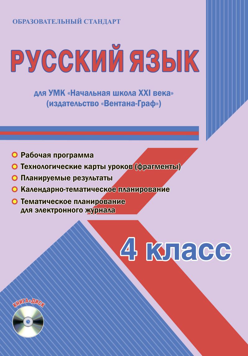 Обложка книги Русский язык 4 класс. УМК «Начальная школа XXI века». Методическое пособие + CD-диск. ФГОС, Автор Галанжина Е.С., издательство Планета | купить в книжном магазине Рослит