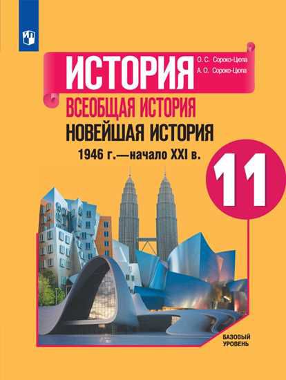 Обложка книги История. Всеобщая история. Новейшая история 11 класс. Базовый уровень. Учебник, Автор Сороко-Цюпа О.С. Сороко-Цюпа А.О., издательство Просвещение | купить в книжном магазине Рослит