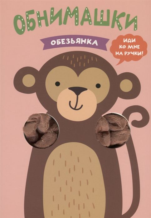 Обложка книги Обезьянка Книжки-обнимашки (Мозаика-синтез), Автор , издательство Мозаика-Синтез | купить в книжном магазине Рослит
