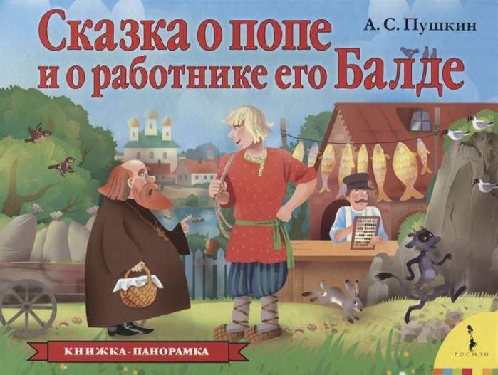 Обложка Сказка о попе и о работнике его Балде / Книжка-панорамка(Росмэн), издательство РОСМЭН | купить в книжном магазине Рослит