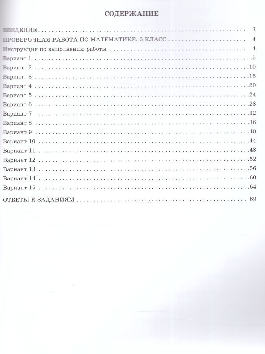 Обложка книги Математика 5 класс. 15 вариантов итоговых работ для подготовки к ВПР, Автор Виноградова О.А. Вольфсон Г.И. Под ред. Ященко И., издательство Издательство Интеллект-центр | купить в книжном магазине Рослит