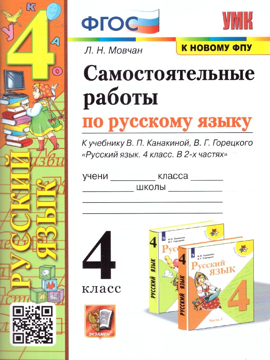 Обложка книги Русский язык 4 класс. Самостоятельные работы. ФГОС, Автор Мовчан Л. Н., издательство Экзамен | купить в книжном магазине Рослит