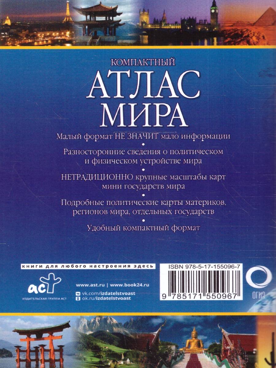 Обложка книги Компактный атлас мира 2023, Автор , издательство АСТ | купить в книжном магазине Рослит