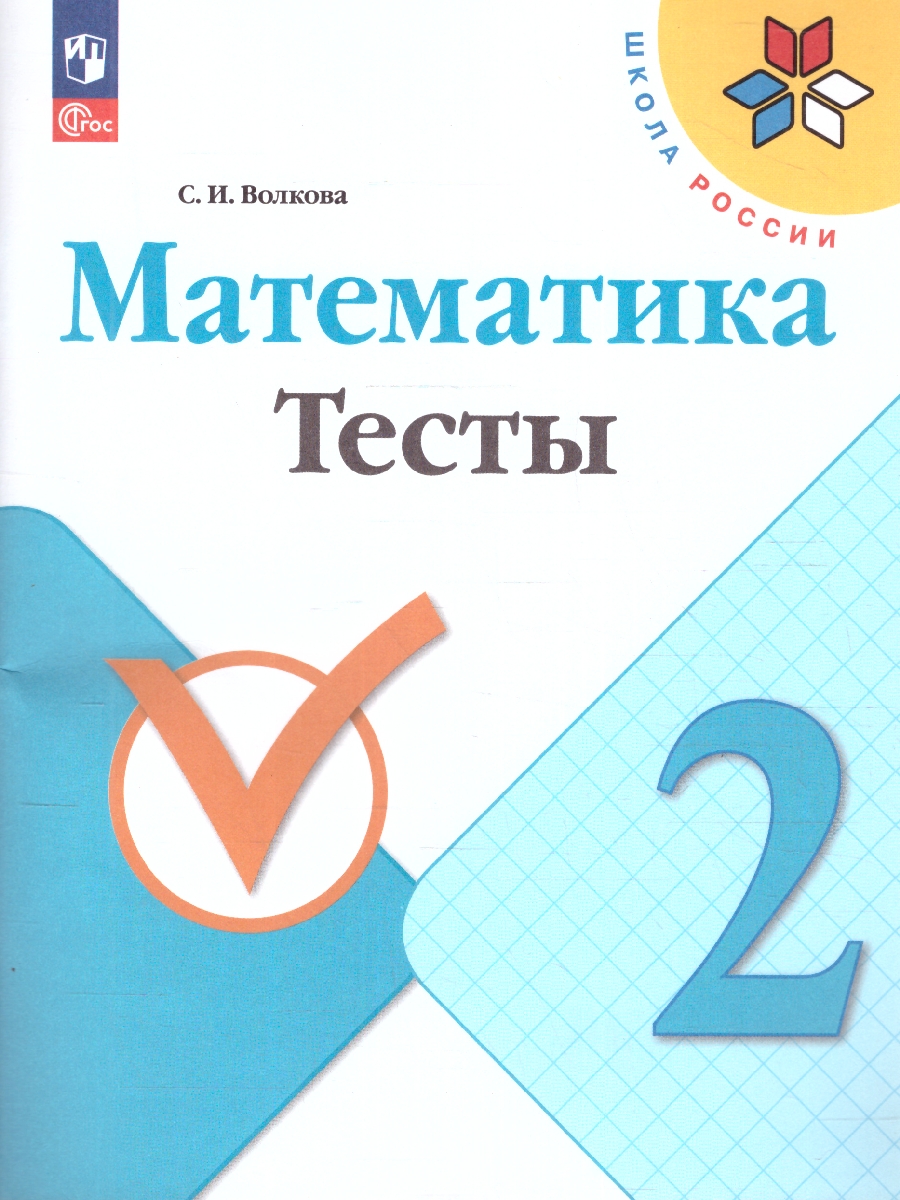 Обложка книги Математика 2 класс. Тесты. УМК "Школа России" (ФП2022), Автор Волкова С.И., издательство Просвещение | купить в книжном магазине Рослит