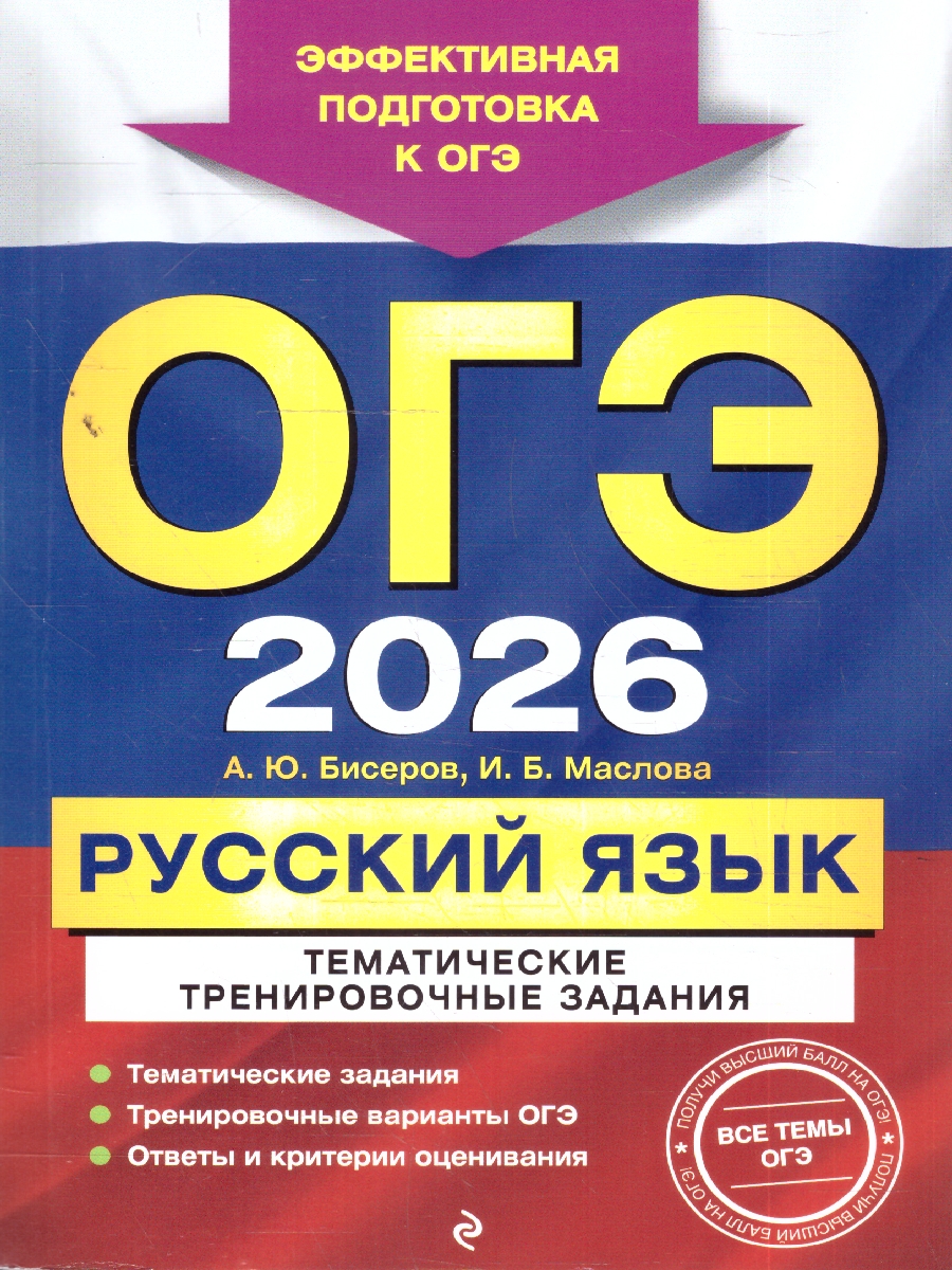 Обложка книги ОГЭ-2026 Русский язык. Тематические тренировочные задания, Автор Бисеров А.Ю.; Маслова И.Б., издательство ЭКСМО | купить в книжном магазине Рослит