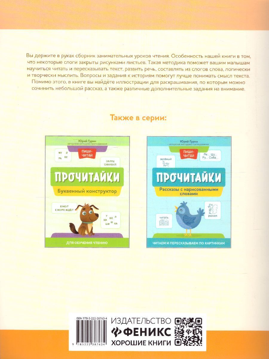 Обложка книги Прочитайки: буквы играют в прятки: эффективная методика развития речи, Автор Гурин Ю.В., издательство Феникс ТД                                          | купить в книжном магазине Рослит