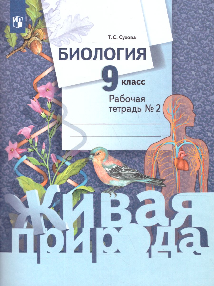 Обложка книги Биология 9 класс. Рабочая тетрадь №2. ФГОС, Автор Сухова Т.С., издательство Просвещение/Союз                                   | купить в книжном магазине Рослит