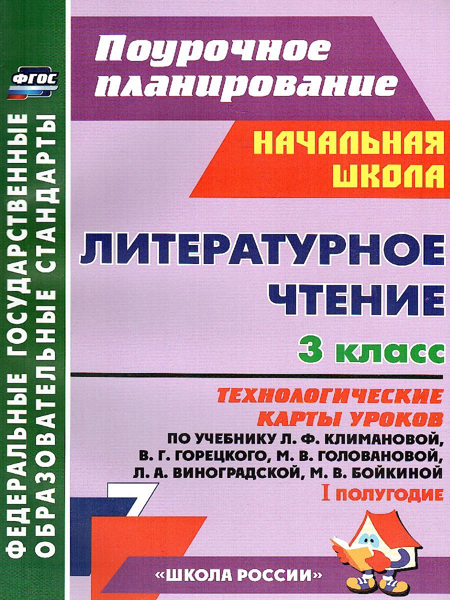 Обложка книги Литературное чтение 3 класс. Технологические карты по учебнику Л.Ф. Климановой. УМК "Школа России" I полугодие. ФГОС, Автор Бондаренко А.А., издательство Учитель | купить в книжном магазине Рослит