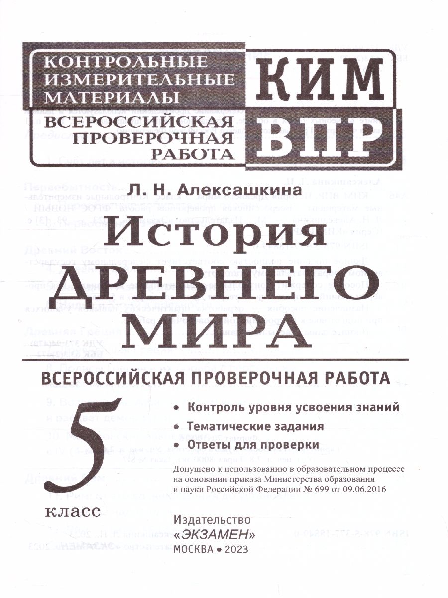 Обложка книги КИМ-ВПР История древнего мира 5 класс. ФГОС, Автор Алексашкина Л.Н., издательство Экзамен | купить в книжном магазине Рослит