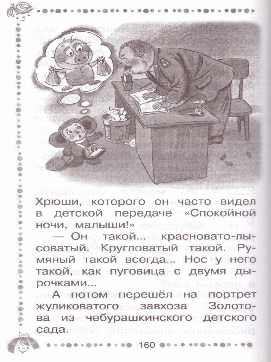 Обложка Крокодил Гена и его друзья. Сказочные повести / ДошколЧтение, издательство АСТ | купить в книжном магазине Рослит