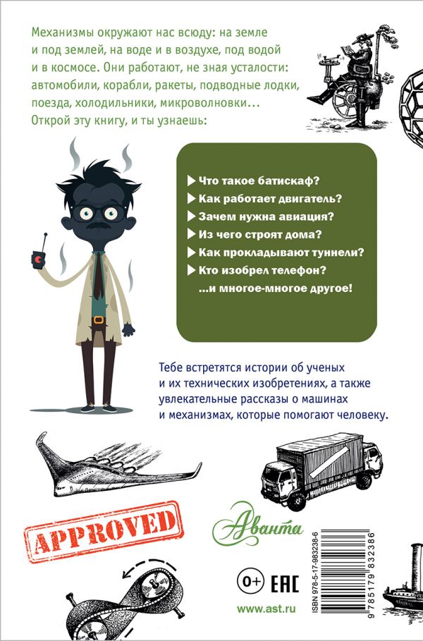 Обложка Чудеса техники, издательство АСТ | купить в книжном магазине Рослит