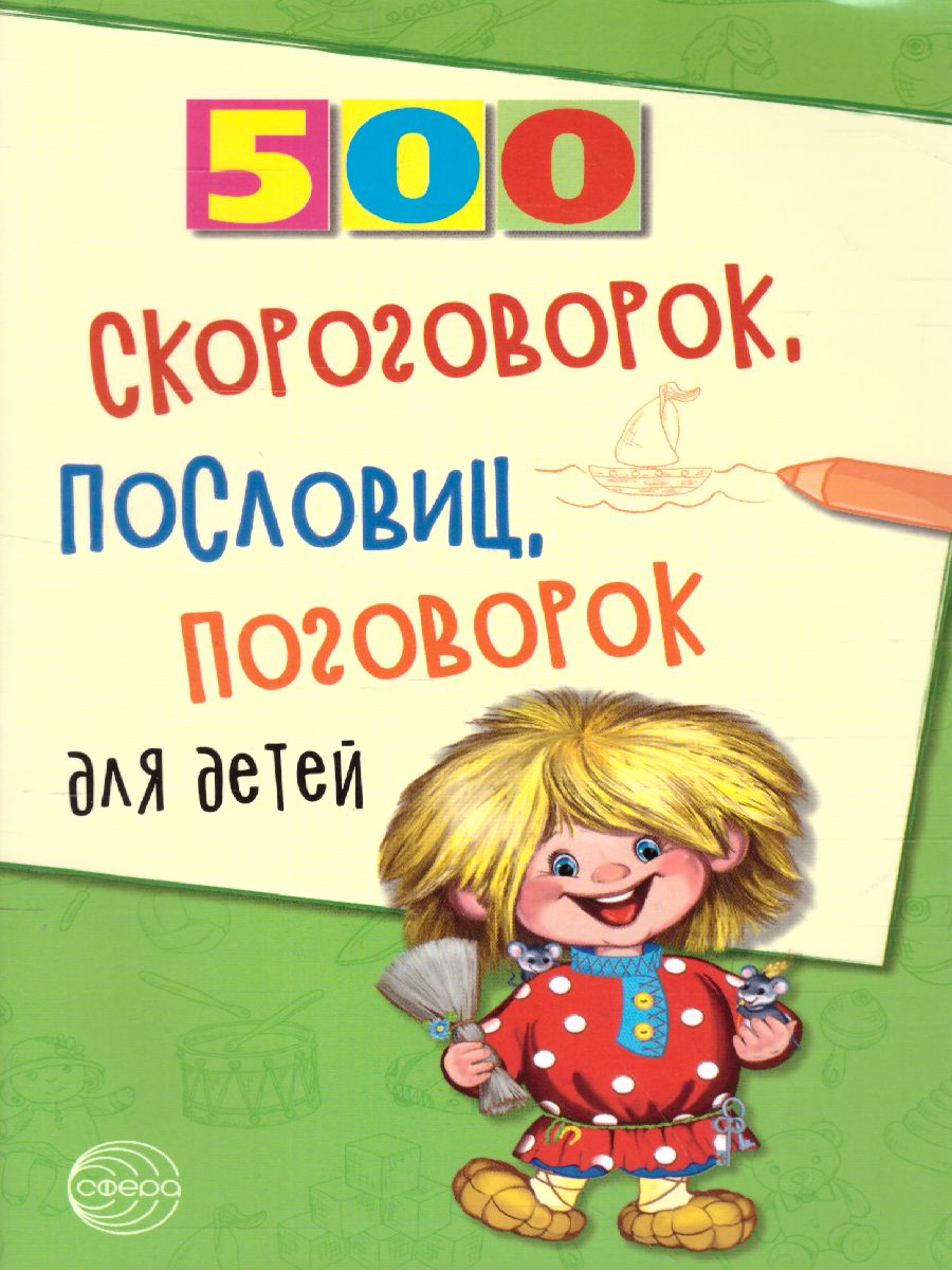 Обложка книги 500 скороговорок, пословиц, поговорок, Автор Мазнин И.А., издательство Сфера | купить в книжном магазине Рослит