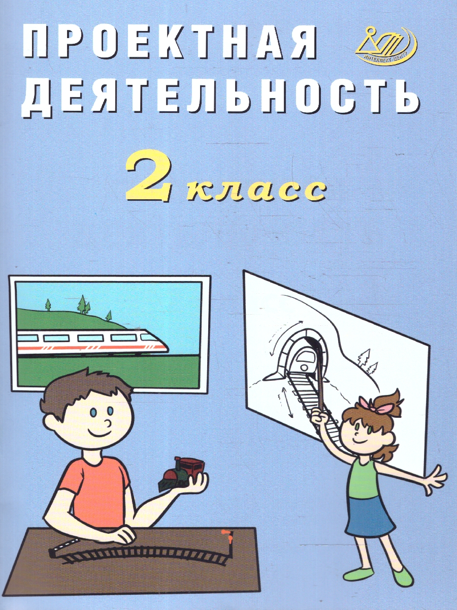 Обложка книги Проектная деятельность 2 класс, Автор Корнейчик Е. В., издательство Издательство Интеллект-центр | купить в книжном магазине Рослит