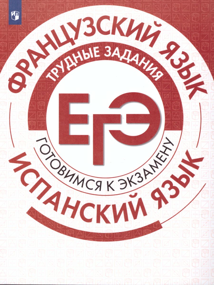 Обложка книги Французский язык. Испанский язык. Трудные задания ЕГЭ. Готовимся к экзамену, Автор Бартенева И.Ю. Левина М.С., издательство Просвещение/Союз                                   | купить в книжном магазине Рослит